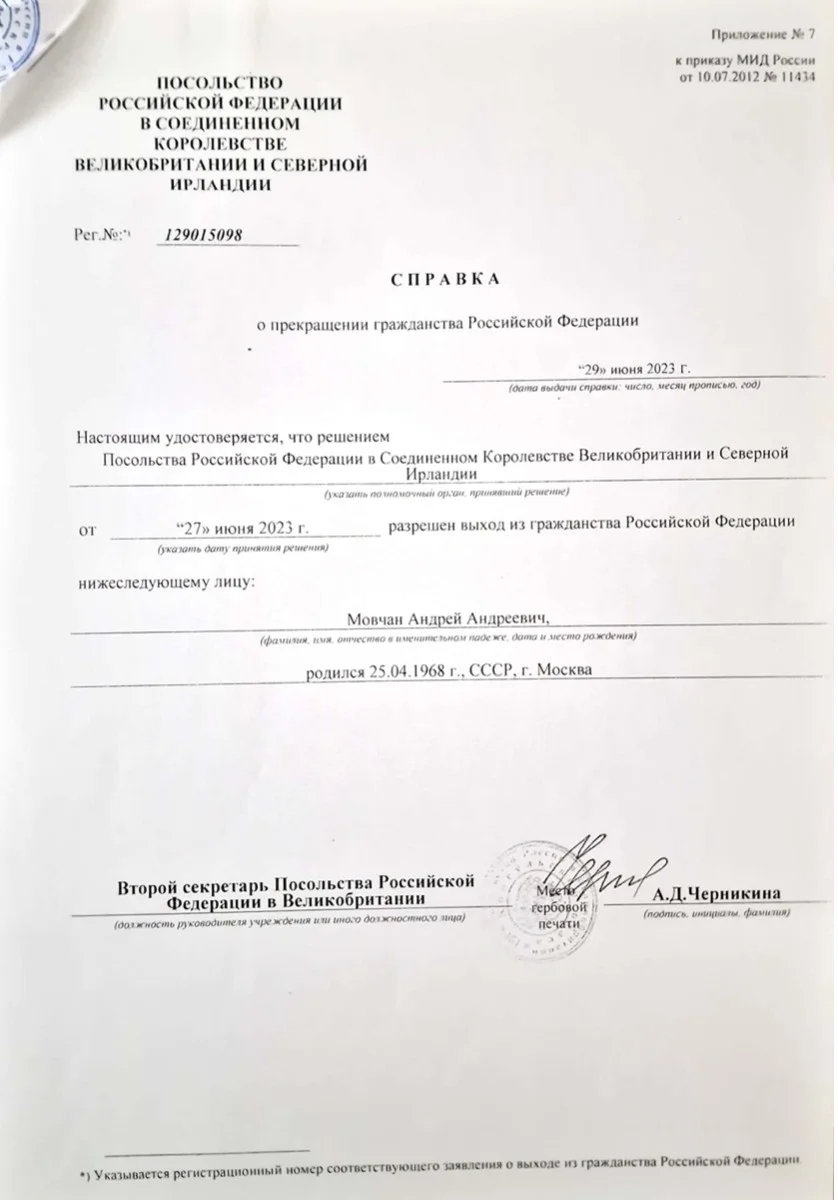 Справка о прекращении гражданства РФ Мовчана.