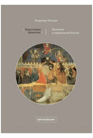 Книга Владимира Гельмана «Недостойное правление»