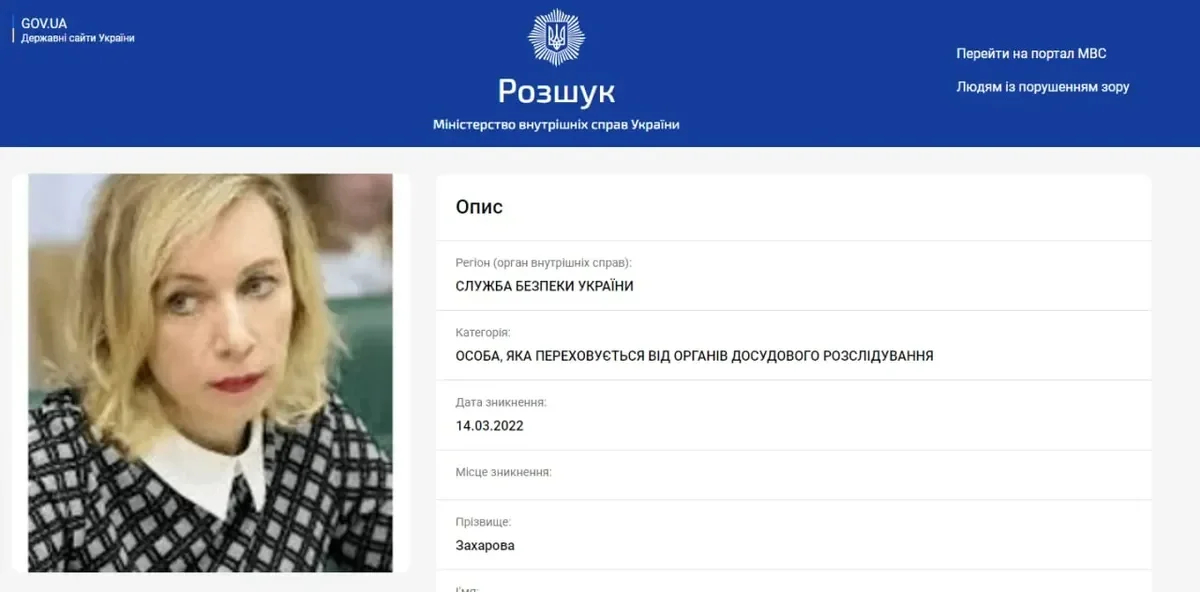 Screenshot: The Ukrainian police database. Maria Zakharova is listed as “a person evading the pre-trial investigation authorities”