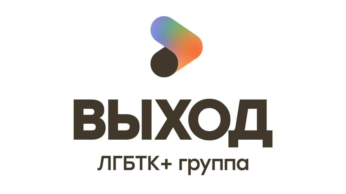 Логотип ЛГБТК+ группы «Выход»