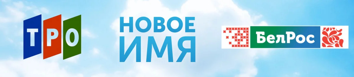 Баннер ребрендинга телеканала «ТРО» на «БелРос». Источник: БелРос