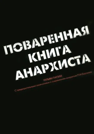 Cover of the Russian edition of Anarchist Cookbook. Photo: Wikimedia