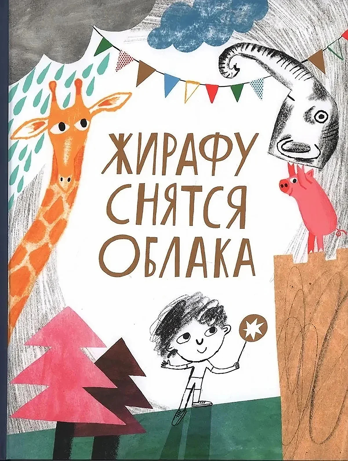 Обложка книги «Жирафу снятся облака». Фото: chitai-gorod.ru