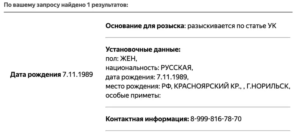 Скриншот: база розыска