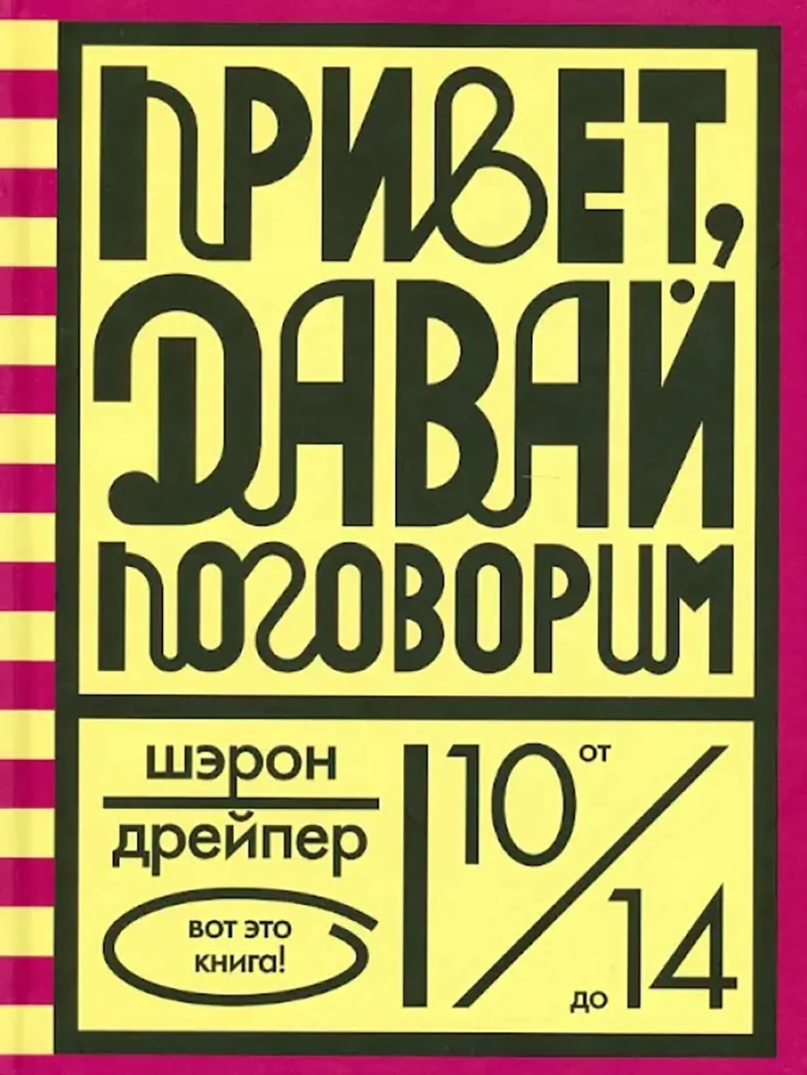 Обложка книги «Привет, давай поговорим». Источник: labirint.ru