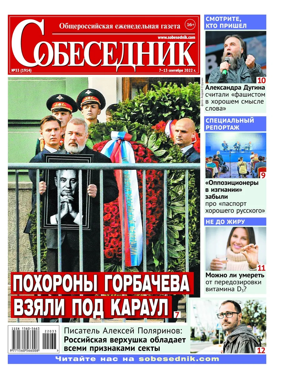Обложка газеты «Собеседник»
