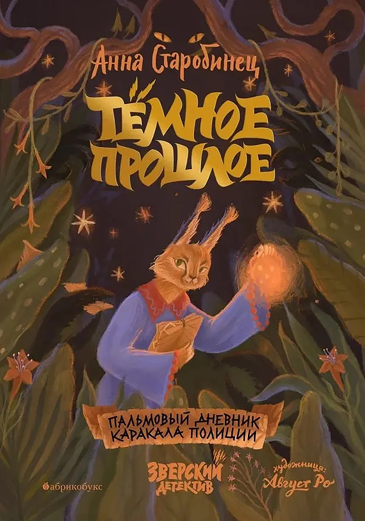 Обложка книги «Темное прошлое. Пальмовый дневник каракала полиции». Фото: ozon.ru