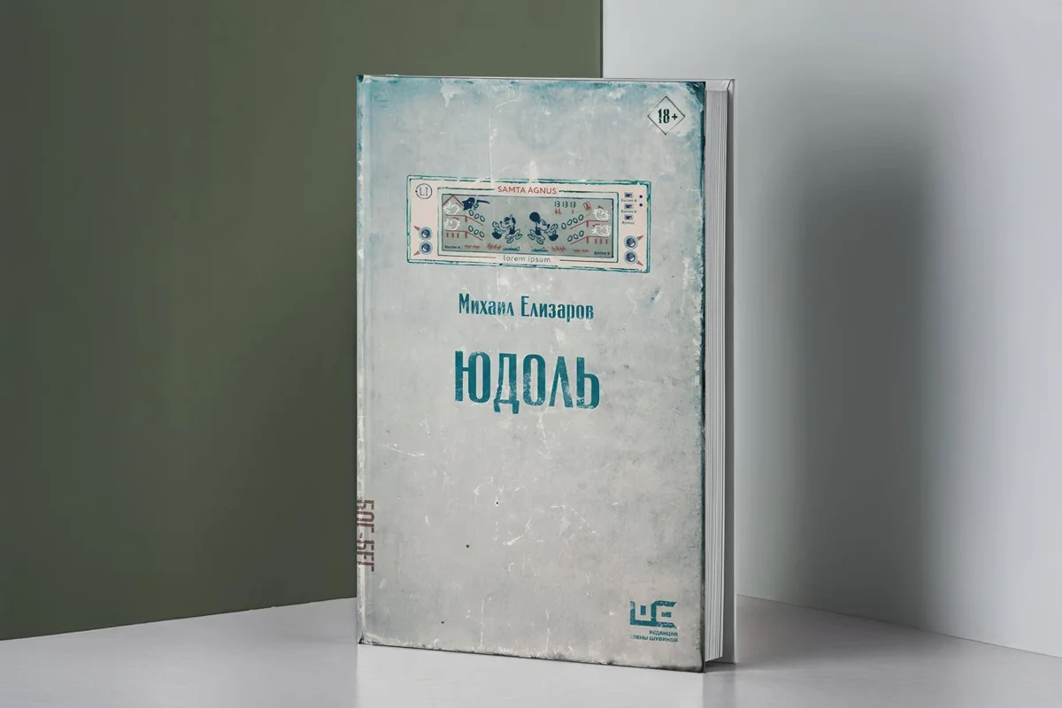 Обложка книги Михаила Елизарова «Юдоль». Фото: Редакция Елены Шубиной