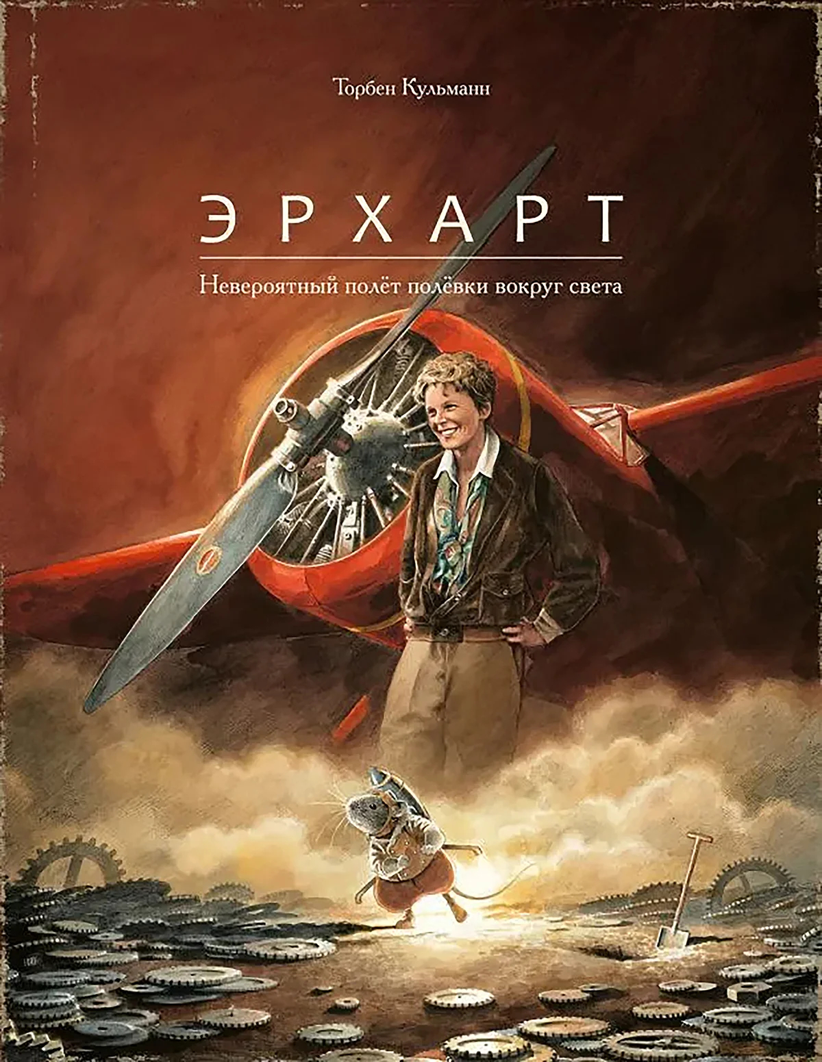 Обложка книги «Эрхарт. Невероятный полет полевки вокруг света». Фото: ozon.ru