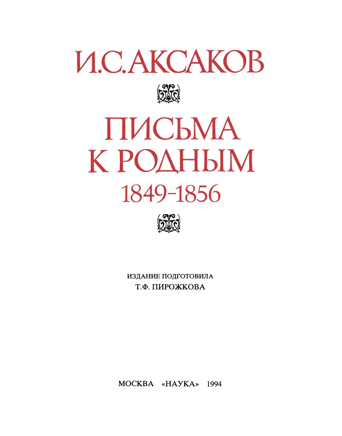 Обложка книги Ивана Аксакова «Письма к родным»