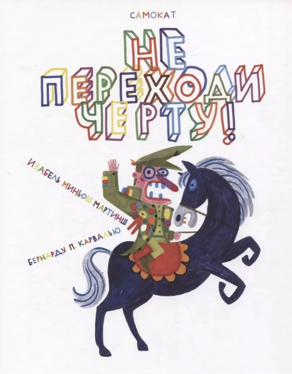 «Не переходи черту!» Изабель Миньо Мартинш, Бернарду П.Карвалью. Фото: ozon.ru