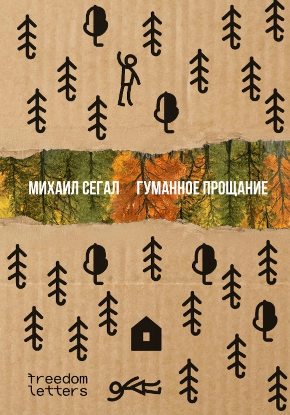 Обложка книги «Гуманное прощание» / freedomletters.org