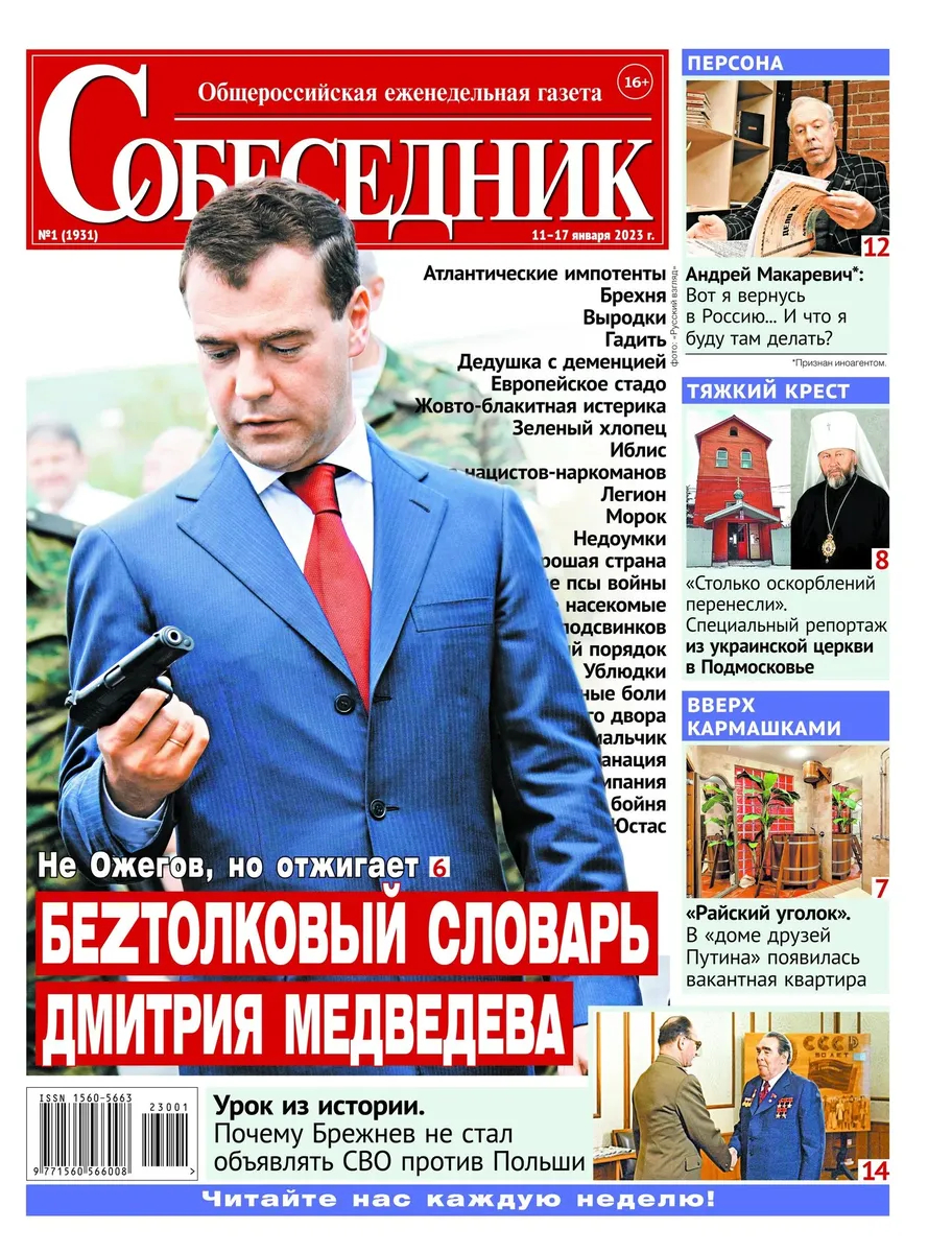 Обложка газеты «Собеседник»