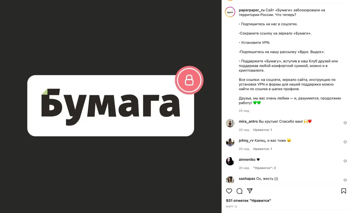 Реакция читателей после первой блокировки «Бумаги». Источник: Instagram