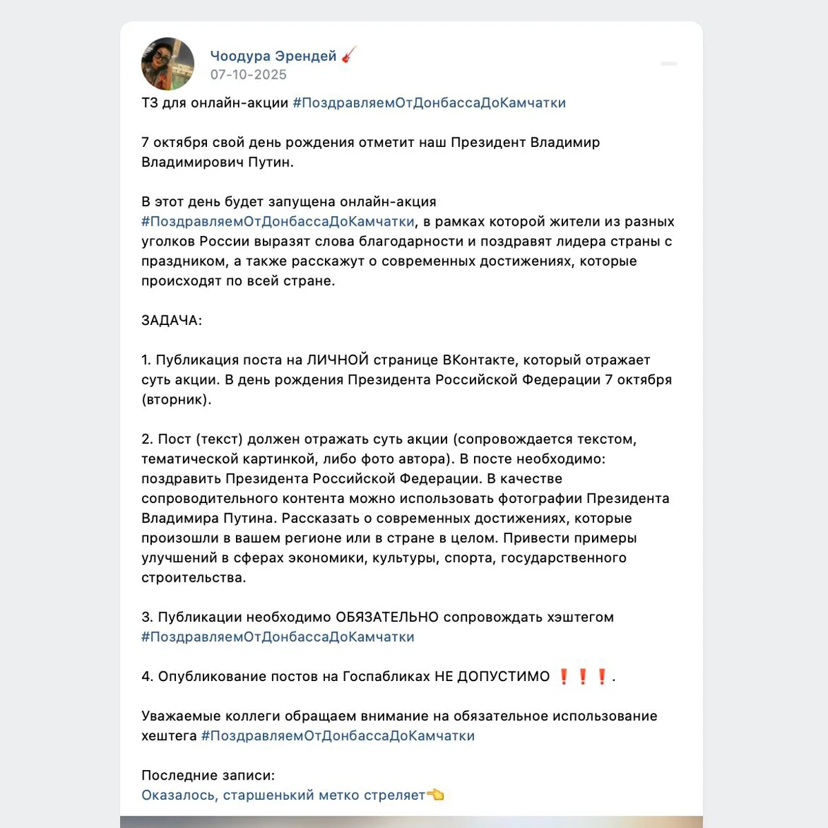 «ТЗ для онлайн-акции #ПоздравляемОтДонбассаДоКамчатки». Источник: «Агентство»