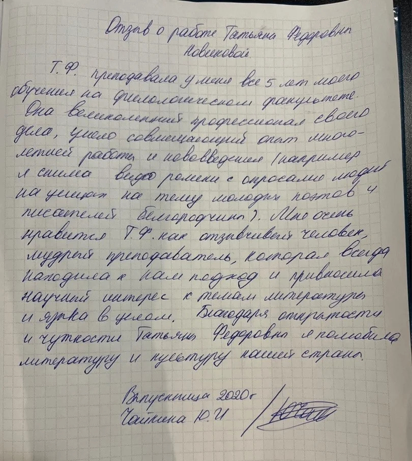 Отзыв о преподавательской работе Татьяны Новиковой от выпускницы университета