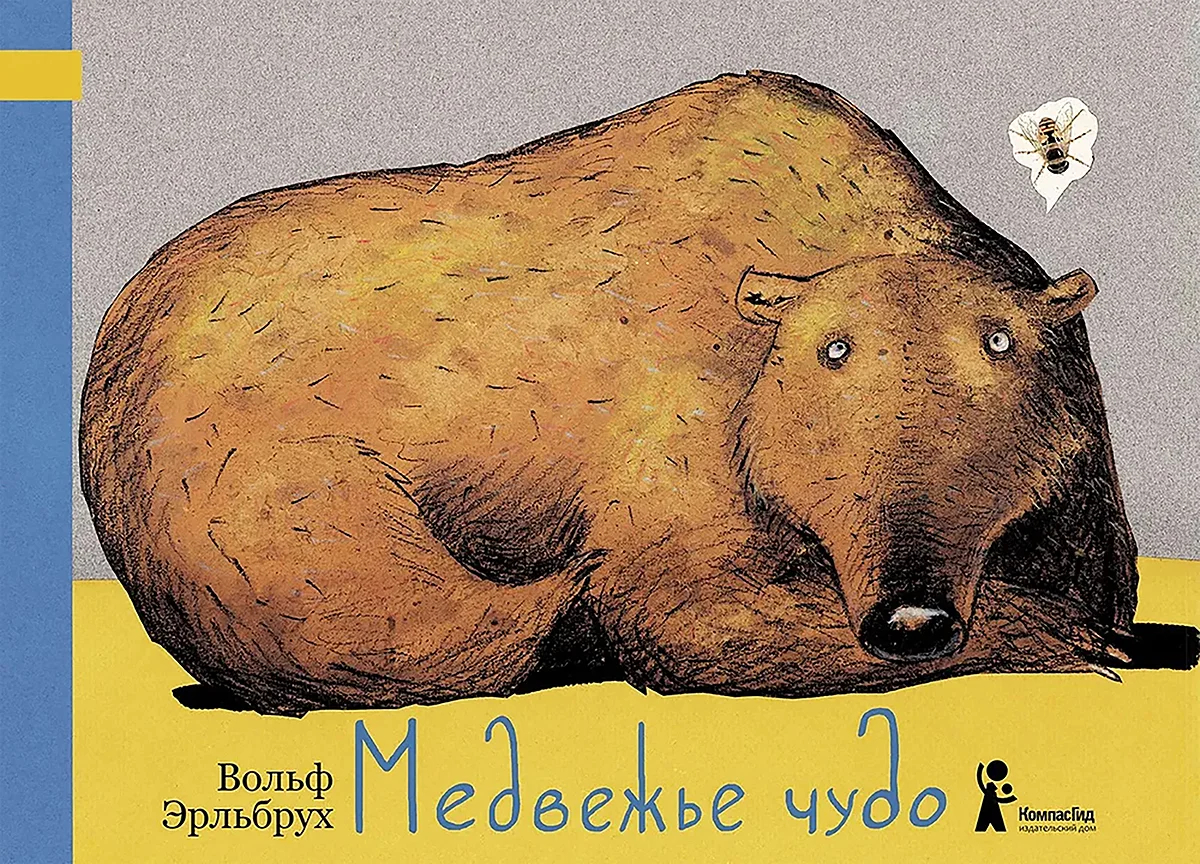 Обложка книги «Медвежье чудо». Фото: ozon.ru