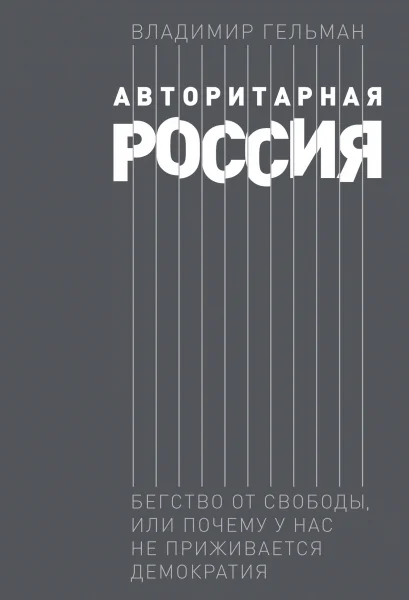 Книга Владимира Гельмана «Авторитарная Россия»
