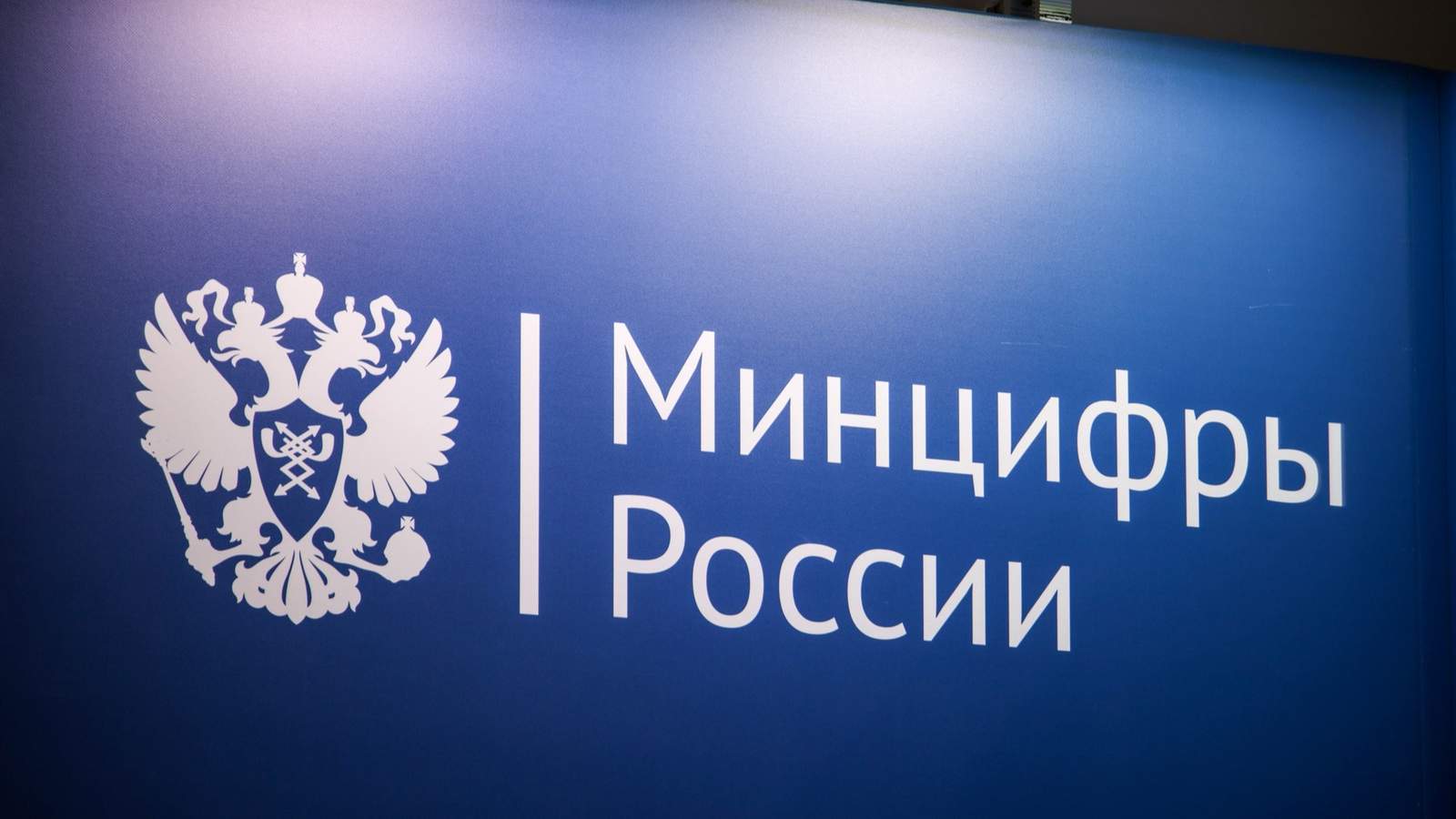 Фото: Минцифры РФ