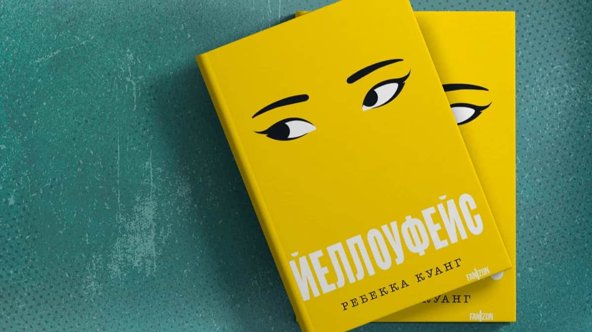 Обложка книги Ребекки Куанг «Желтое лицо» . Издательство на русском языке Fanzon, перевод Александра Шабрина