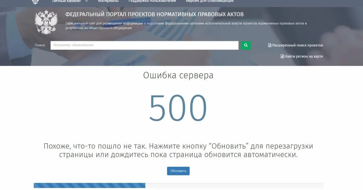 Скриншот: Федеральный портал проектов нормативных актов