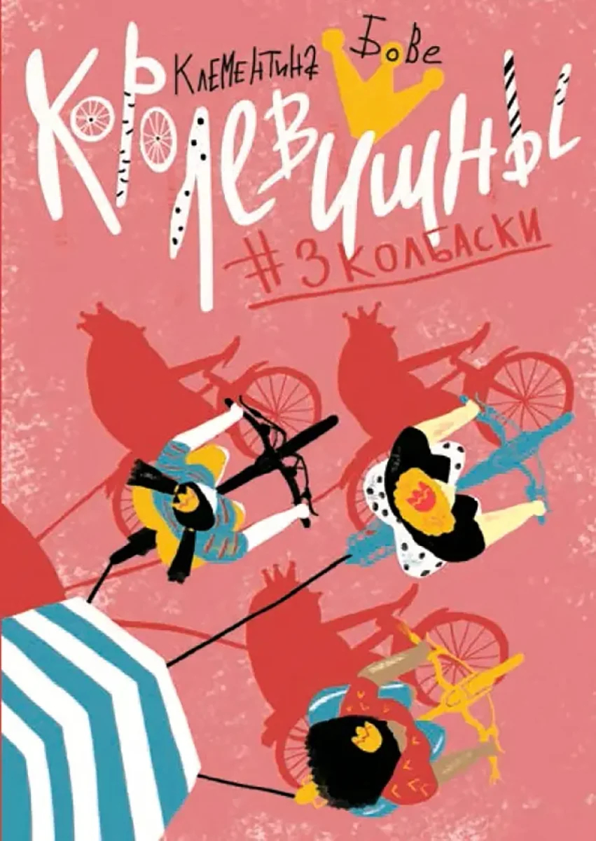 Обложка книги «Королевишны. #3колбаски». Источник: labirint.ru