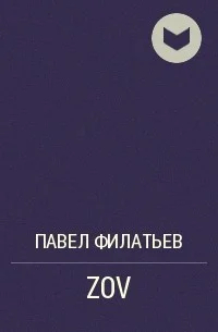Обложка книги Павла Филатьева «ZOV». Источник: Telegram