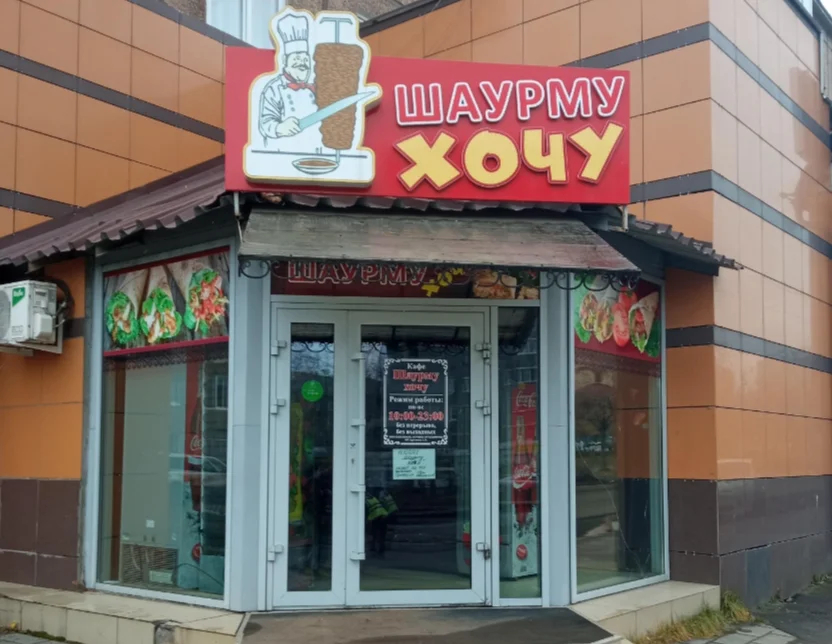 Фото: вход в кафе «Шаурму хочу» в Братске