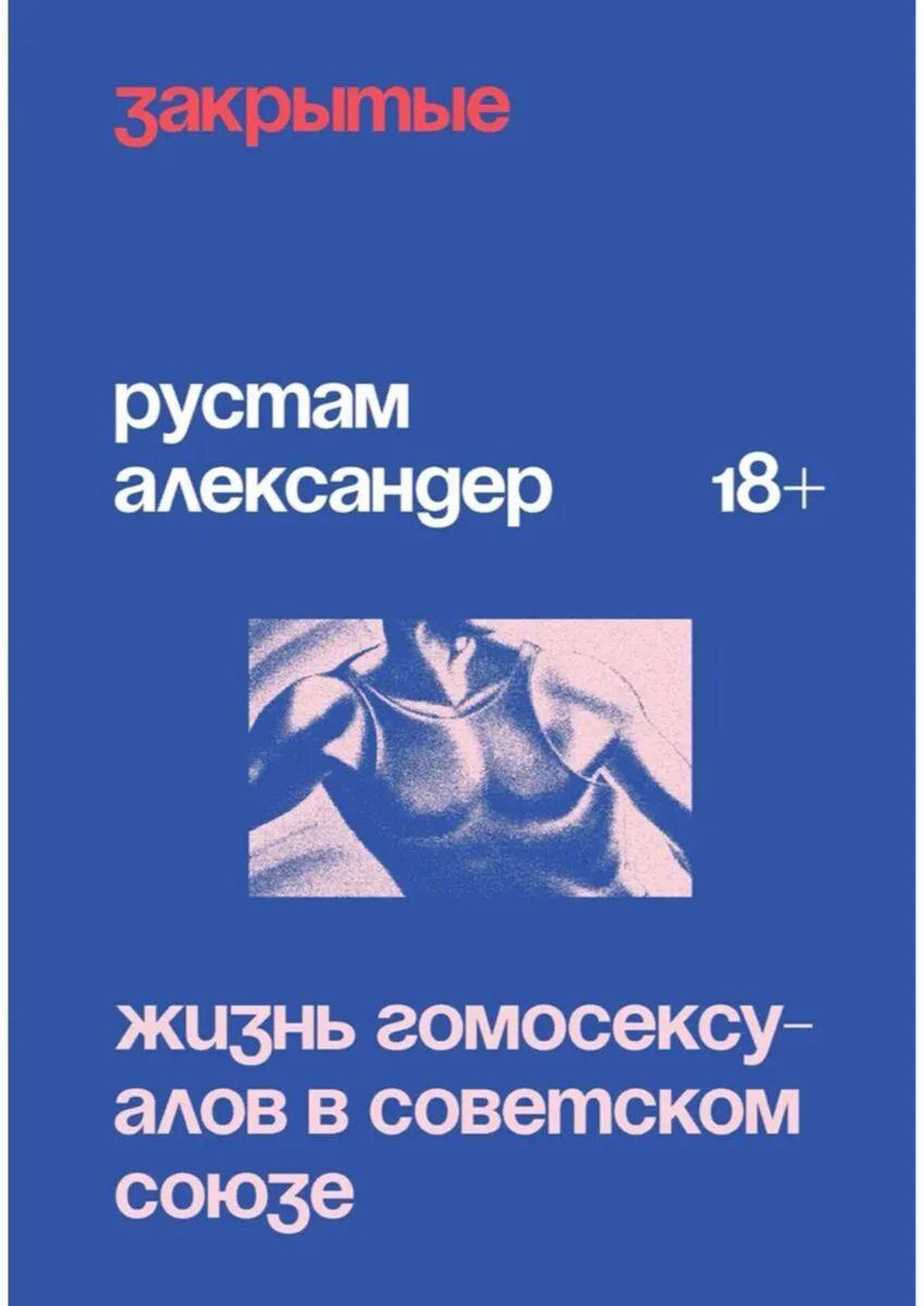 Обложка книги Рустама Александера «Закрытые. Жизнь гомосексуалистов в СССР». Источник