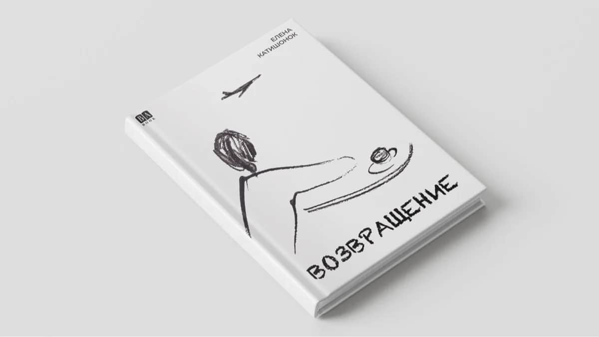 Обложка книги Елены Катишонок «Возвращение»