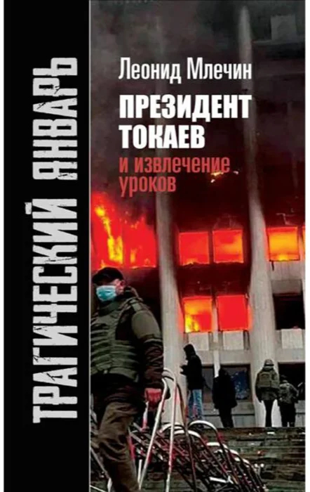 Обложка книги Леонида Млечина «Трагический январь», «Президент Токаев и извлечение уроков». Источник: Meloman