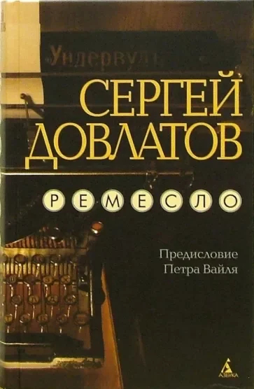 Обложка книги Сергея Довлатова «Ремесло». Источник: labirint.ru