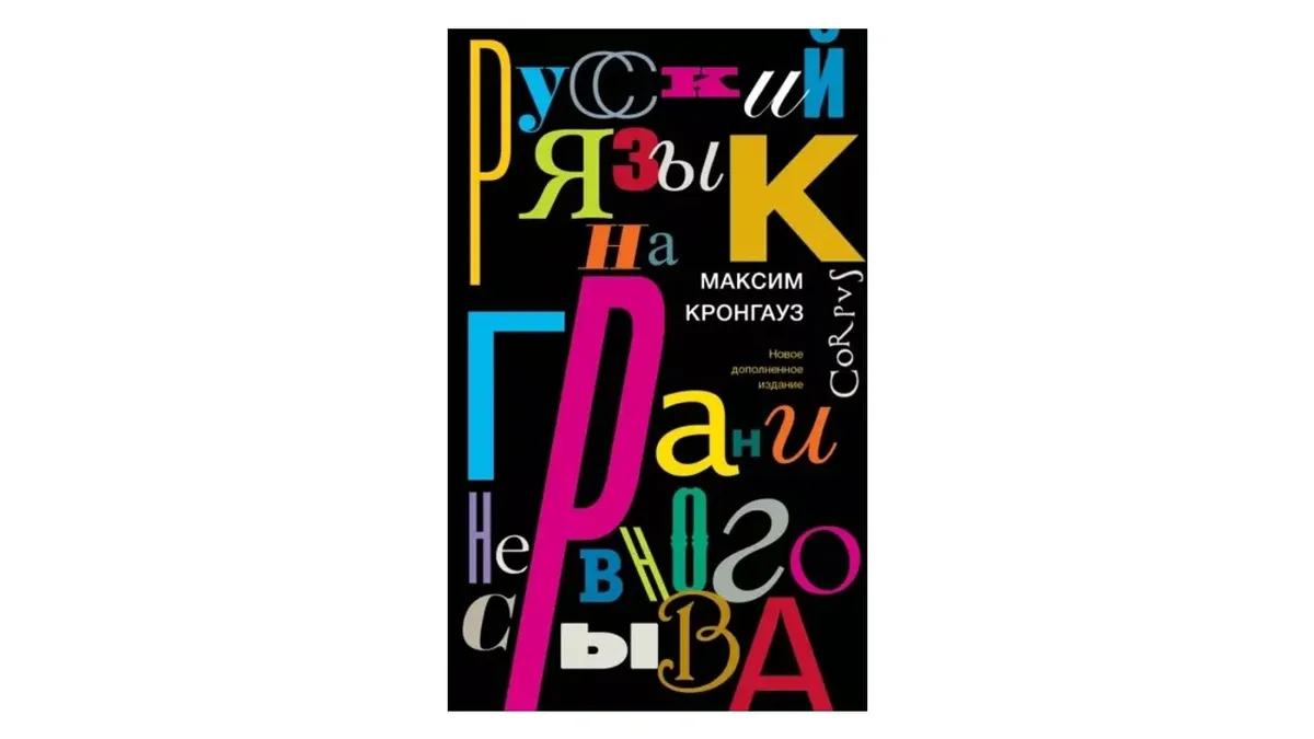 Книга Максима Кронгауза «Русский язык на грани нервного срыва»