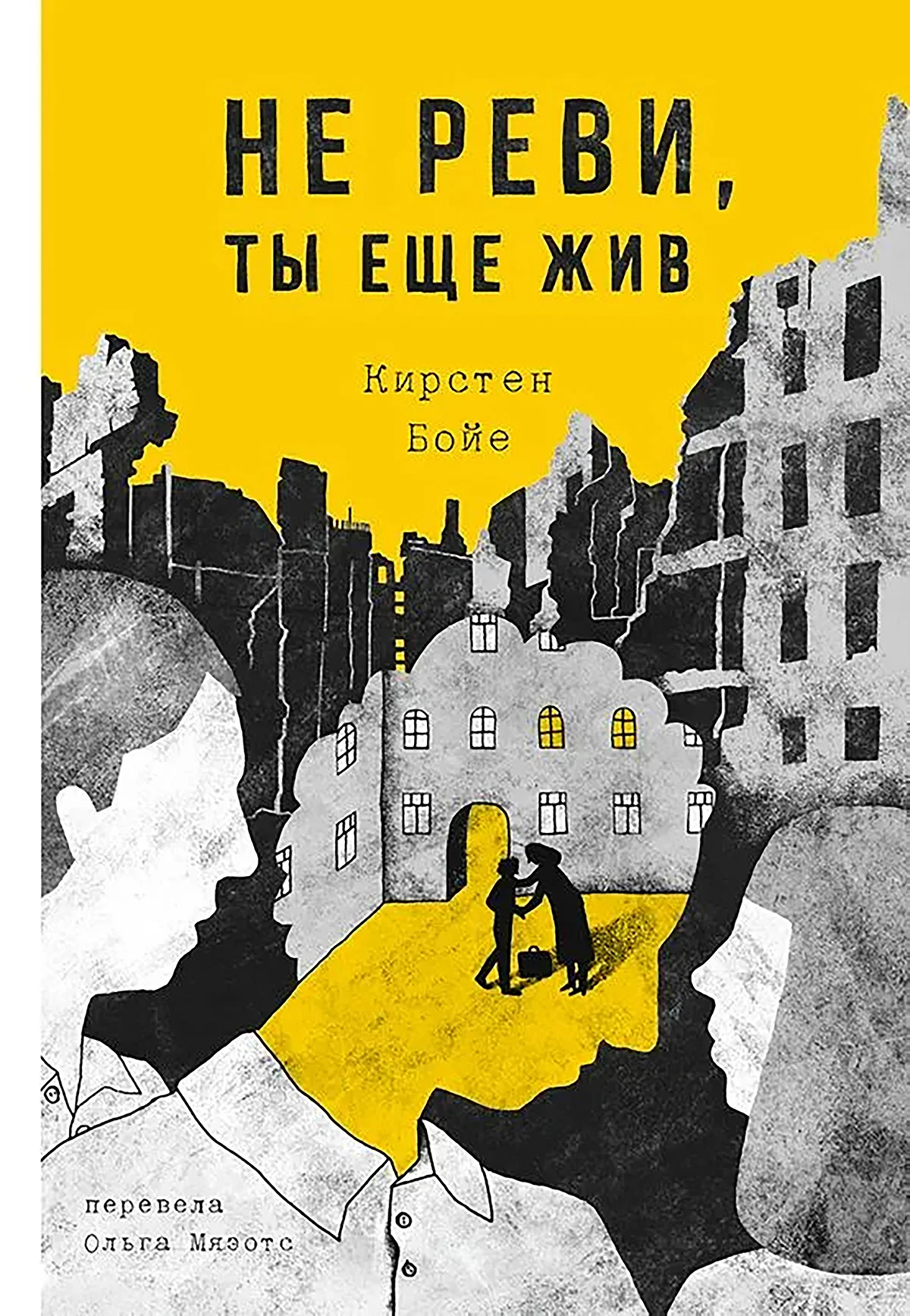 Обложка книги «Не реви, ты еще жив. Фото: ozon.ru