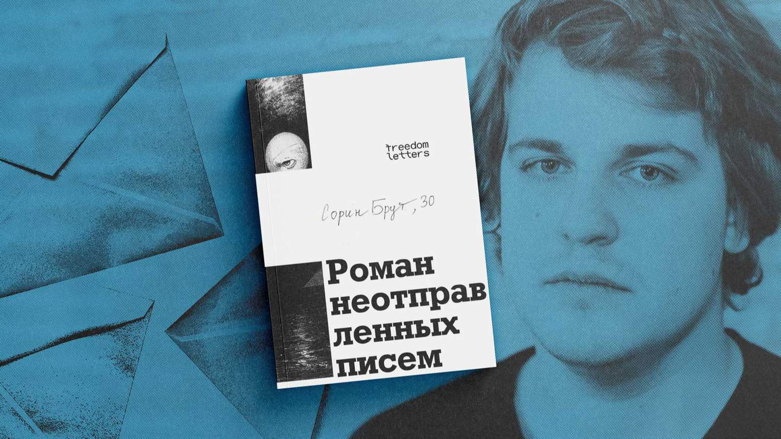 Обложка книги «Роман неотправленных писем». Коллаж: «Новая газета Европа»