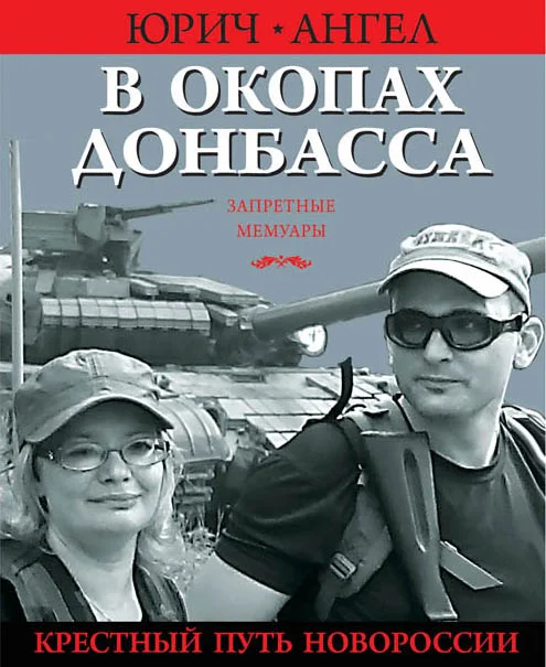 Обложка книги Юрия Евича «В окопах Донбасса. Крестный путь Новороссии»