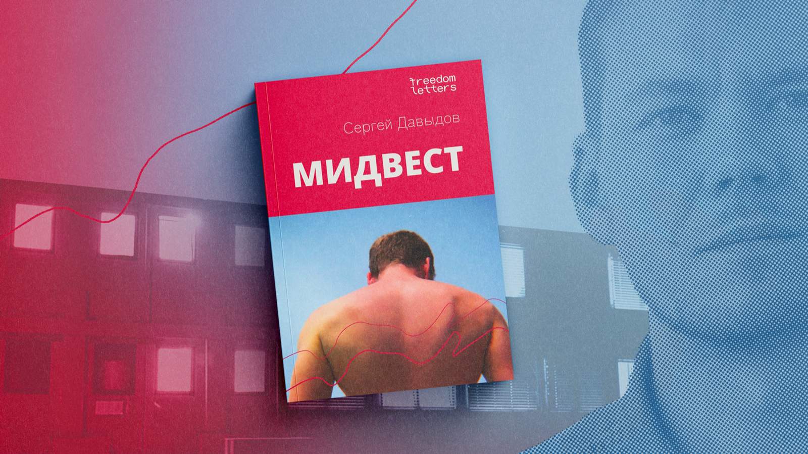 Обложка книги Сергея Давыдова «Мидвест». Коллаж: «Новая газета Европа»