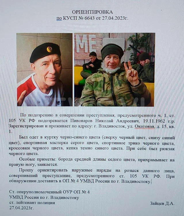 Полиция Владивостока ищет 60-летнего Николая Пивоварова из добровольческого батальона «Тигр» — по подозрению в убийстве 55-летнего соседа по улице на острове Русский