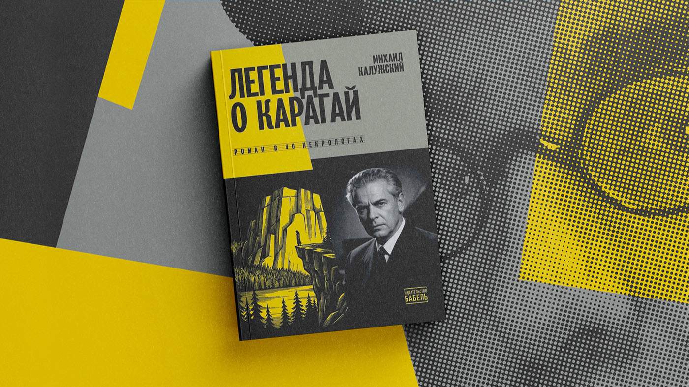 Обложка книги Михаила Калужского «Легенда о Карагай». Коллаж: «Новая газета Европа»